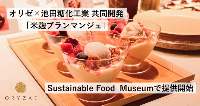 株式会社オリゼ×池田糖化工業株式会社で開発したオリジナルメニュー「米麹ブランマンジェ」をSustainable Food Museumにて提供開始
