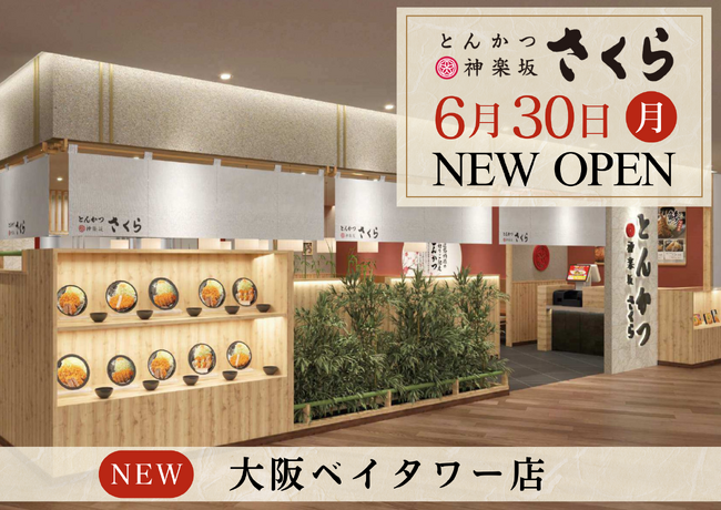 【とんかつ神楽坂さくら】大阪３店舗目！大阪ベイタワー店6/30(月)OPEN