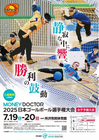 ゴールボール女子日本一への第一歩！「MONEY DOCTOR 2025 日本ゴールボール選手権大会 女子予選大会」7月19日(土)・20日(日)開催決定