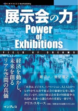 展示会ビジネスの現状と未来『展示会の力　Power of Exhibitions　Field of Dreams』発行