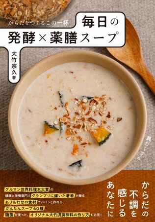 夏バテや夏風邪、食欲不振など季節の不調に取りたいスープが見つかる！　ありあわせの食材でパパッと作れる、かんたんスープのレシピ集『からだをつくるこの一杯　毎日の発酵×薬膳スープ』発刊