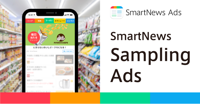 スマートニュース、認知獲得から購買促進までを支援する新広告プロダクト「SmartNews Sampling Ads」ベータ版を7月1日から提供開始