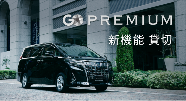 高級ワンボックス車が呼べる『GO PREMIUM』で新機能「貸切」が開始