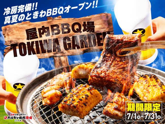 「0秒レモンサワー(R)仙台ホルモン焼肉酒場 ときわ亭」『屋内BBQ場 TOKIWA GARDEN』7月1日（火）～7月31日（木）期間限定でオープン