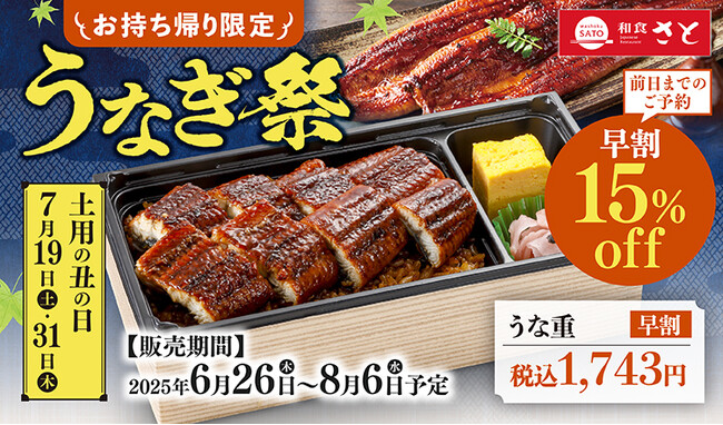 【和食さと】【予告】お持ち帰り限定「うなぎ祭」開催!! 『うな重』早割１，７４３円!!