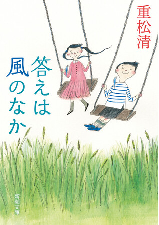 重松清の文庫最新刊――“言いあらわせなかった気持ち”が見つかる傑作短編集『答えは風のなか』は、新潮文庫より6月25日本日発売