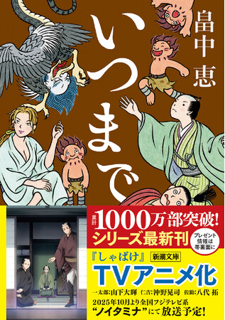 今年のしゃばけは、夏！　“ノイタミナ”でのアニメ放送が決まった大人気シリーズの文庫最新刊『いつまで』は、新潮文庫より本日6月25日発売。
