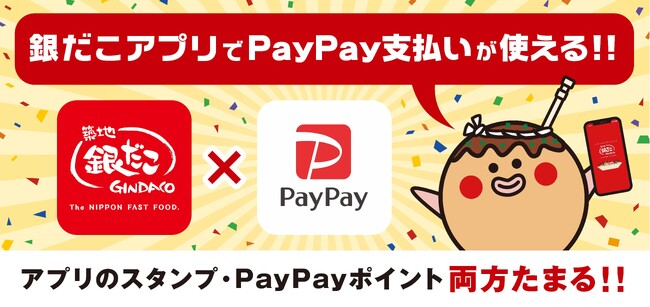 【 銀だこアプリでPayPay決済機能を追加！】機能追加を記念して最大6%相当のPayPayポイントが戻ってくる、お得な「PayPayクーポン」も配布決定！！
