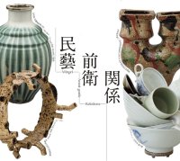滋賀県立陶芸の森開設35周年記念 特別展「民藝から関係へ-コミュニティデザインの視点から-」7月19日(土)より開催