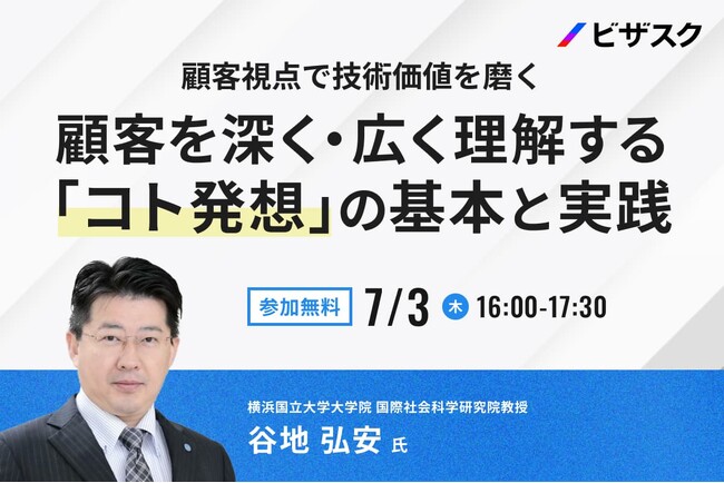 【 7/3 (木) 16:00 】顧客視点で技術価値を磨く　無料オンラインセミナーを開催