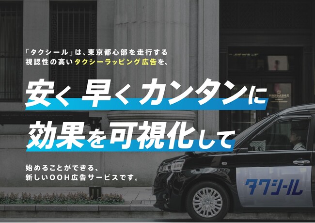 タクシーラッピング広告「タクシール」、2025年10月-12月の媒体資料を公開！