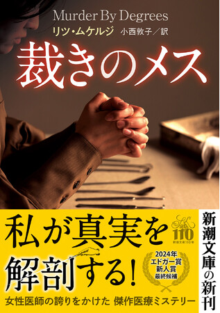 【医師作家による傑作医療ミステリー】エドガー賞新人賞最終候補『裁きのメス』（リツ・ムケルジ著、小西敦子訳/新潮文庫）は、本日発売です！