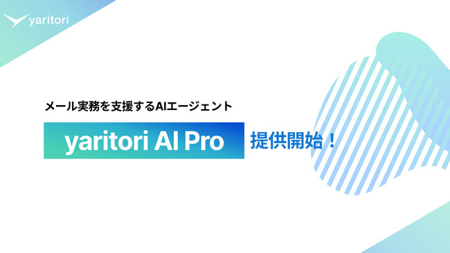 メール実務を支援するAIエージェント『yaritori AI Pro』をリリース