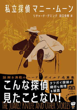 謎解き要素たっぷりのハードボイルド名篇集、リチャード・デミング『私立探偵マニー・ムーン』が新潮文庫より本日発売！