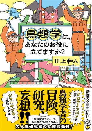 ベストセラー『鳥類学者だからって、鳥が好きだと思うなよ。』姉妹編、川上和人さん著『鳥類学は、あなたのお役に立てますか？』が6月25日発売！
