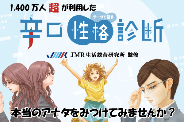 【告知】JMR生活総合研究所監修・大人気辛口性格診断リニューアルのお知らせ