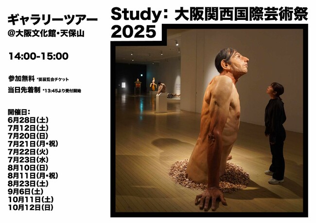 Study：大阪関西国際芸術祭 2025：大阪文化館・天保山で開催中の展覧会「リシェイプド・リアリティ」のギャラリーツアーを開催。