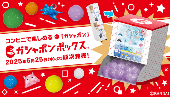 「ガシャポン(R)」のワクワク感と豊富なラインアップをコンビニで楽しめる「ガシャポンボックス(TM)」がセブン‐イレブンに登場！