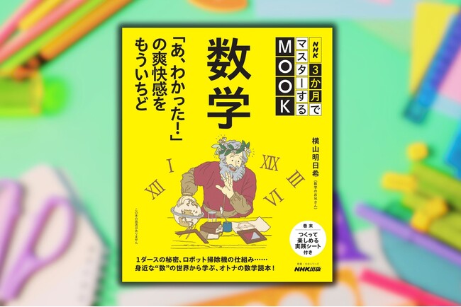 “目からウロコ”の数学読本『NHK3か月でマスターするMOOK 数学 「あ、わかった！」の爽快感をもういちど』が6月25日発売