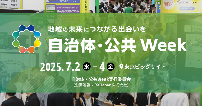 【いよいよ来週】社会課題に挑む官民連携の最前線！自治体・公共向けの展示会を開催