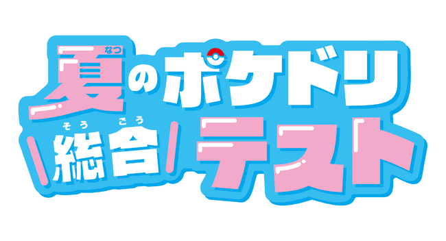 夏休みの学習に最適！「ポケモンずかんドリル」シリーズ（小学館・刊）が、小学１～３年生対象の無料テストを実施します