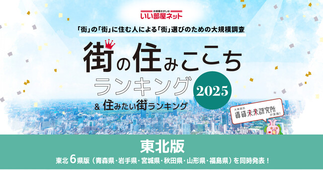 いい部屋ネット　街の住みここち＆住みたい街ランキング2025＜岩手県版＞ランキング発表
