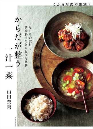 【速報！！】大人気ドラマで注目の「薬膳」テーマレシピ本『からだが整う一汁一菜』が、楽天ブックス料理部門・日別ランキングで1位に！