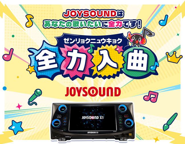 曲数No.1※1のJOYSOUNDが“歌いたい！”の声に応える 新プロジェクト『全力入曲』、6月25日(水) 始動！