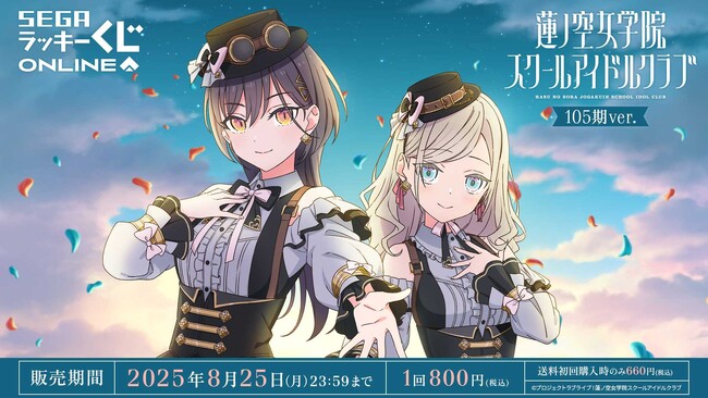 105期生新規描き下ろしイラストのセガ限定オンラインくじ！ラブライブ！蓮ノ空女学院スクールアイドルクラブ