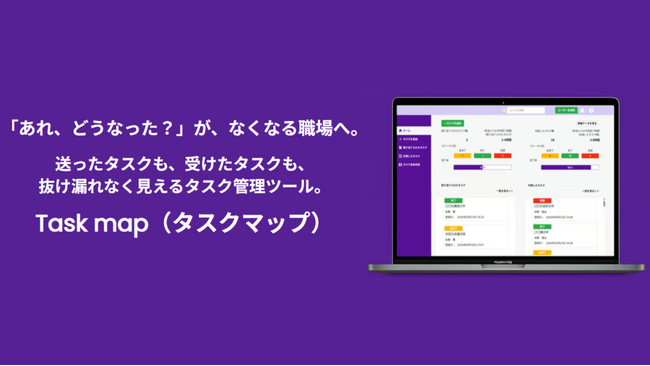 「あれ、どうなった？」が、なくなる職場へ。送ったタスクも、受けたタスクも、抜け漏れなく見えるタスク管理ツール『Task map（タスクマップ』