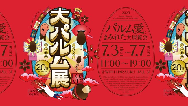 20周年を迎えたPARM（パルム）パルムへの偏愛にまみれた体験型展覧会『大パルム展』7月3日（木）から7月7日（月）までの5日間原宿で限定開催！オリジナルパルムが作れる“できたてパルム”体験も！