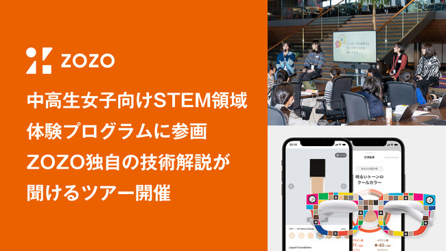 ZOZO、中高生女子に向けたSTEM領域の体験プログラム「Girls Meet STEM」2025夏ツアーに参画