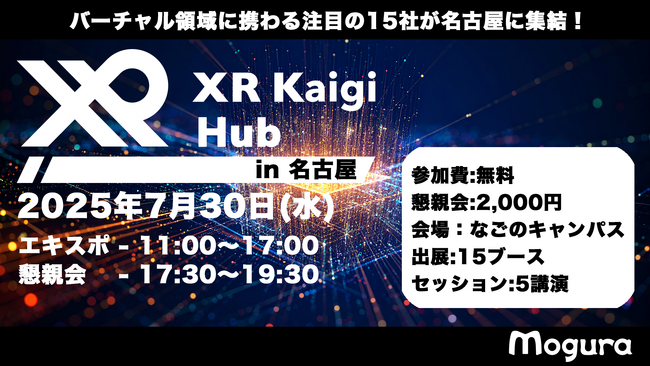 7/30(水)XR Kaigi Hub in 名古屋|XR・AI・メタバースの最前線が集結