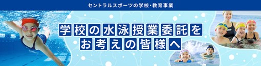 健康増進・水辺の安全を目的とした水泳事業推進についてのお知らせ