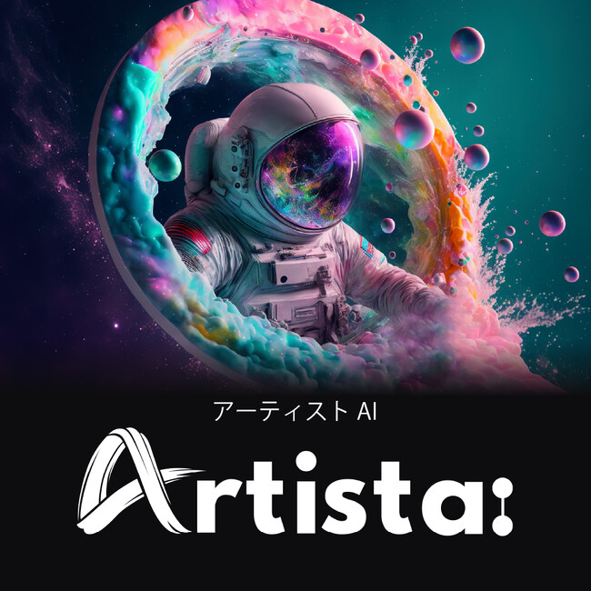 キャンペーン期間中は生成回数が無制限 AI画像生成「Artist(アーティスト) AI」6月25日（水）新発売
