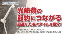 光熱費の節約につながる最適な入浴スタイルを紹介！給湯器のランニングコストについて詳しくまとめたブログ記事を、有限会社安田工務店が公開