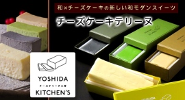 新感覚の和モダンスイーツ！西京仕立味噌、八女抹茶、胡麻、黒糖きな粉を使った「チーズテリーヌ」など8商品が、6月25日からポイ活サイト「Potato」に登場