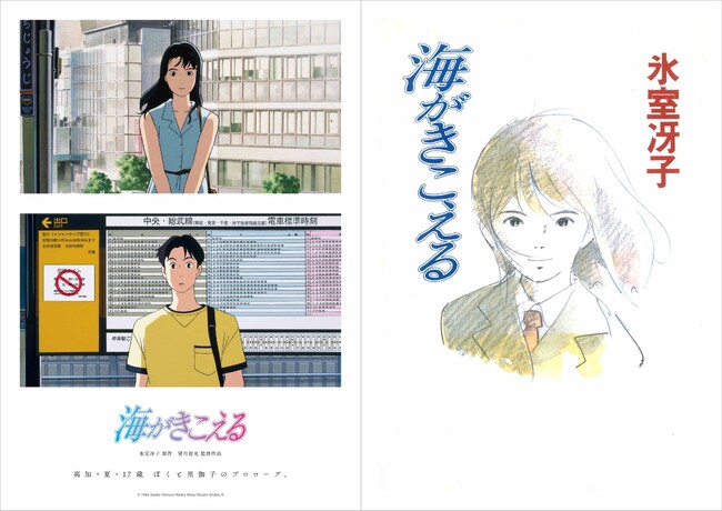 【リバイバル上映記念！】『海がきこえる』誕生秘話！特別インタビュー & 近藤勝也さん描き下ろしイラスト公開！ さらに書店フェアも開催！