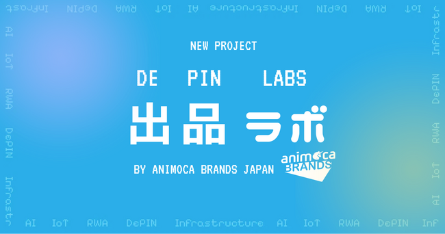 DePIN関連情報を発信するプロジェクト「出品ラボ（DePIN Labs）」を本格始動