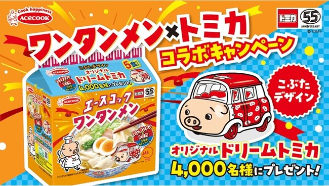 ワンタンメン×トミカコラボキャンペーン