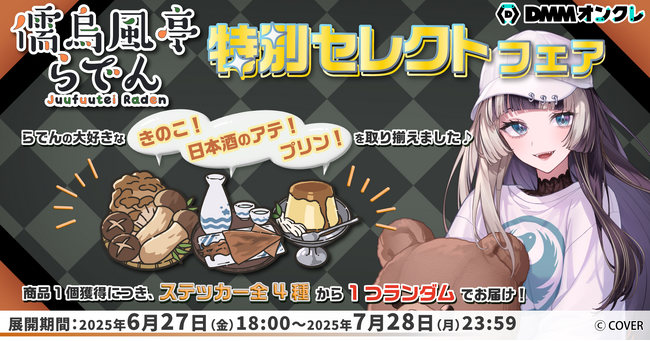hololive DEV_IS所属VTuber「儒烏風亭らでん」の好きな景品をラインナップした「特別セレクトフェア」開催が決定！