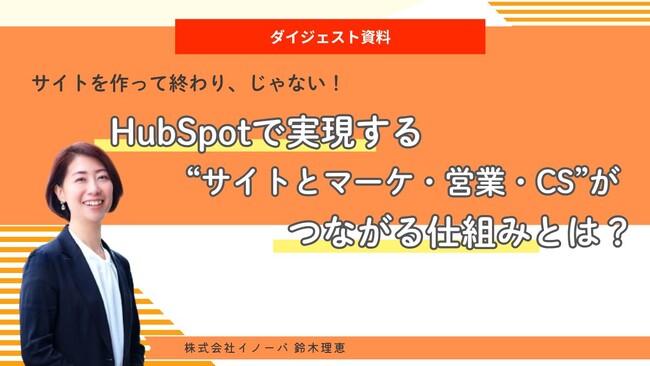 サイトを作って終わり、じゃない！HubSpotで実現する“サイトとマーケ・営業・CS”がつながる仕組みとは？