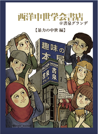 西洋中世史の魅力を、毎月お届け！神保町の書泉グランデにて「西洋中世学会書店＠書泉グランデ」を大好評開催中!!