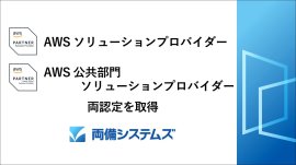 「AWSソリューションプロバイダー」と 「AWS公共部門ソリューションプロバイダー」認証バッジ 「AWSソリューションプロバイダー」と 「AWS公共部門ソリューションプロバイダー」認証バッジ