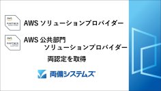 両備システムズ、「AWSソリューションプロバイダー」と「AWS公共部門ソリューションプロバイダー」の両認定を取得