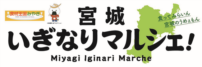 宮城県の美味しいものを集めた販売会「宮城いぎなりマルシェ！」を全国で開催します！！