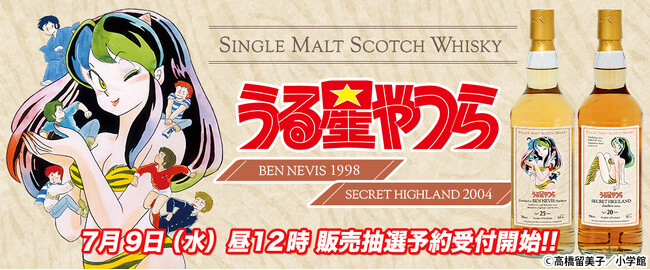 不朽の名作『うる星やつら』のウイスキーが登場だっちゃ!!