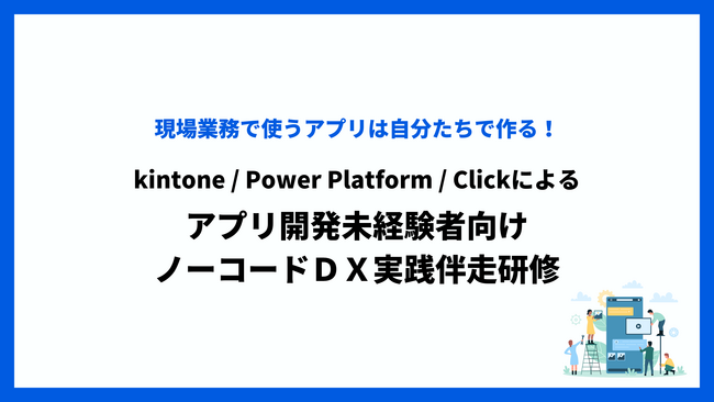 現場で「使える力」が身につく！徹底個別伴走型「ノーコードDX実践スキル研修」提供開始。AIスキルも身につく！
