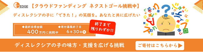 【クラウドファンディング目標達成！ネクストゴールに挑戦】ディスレクシアの子に「できた！」の笑顔を。あなたと共に広げたい