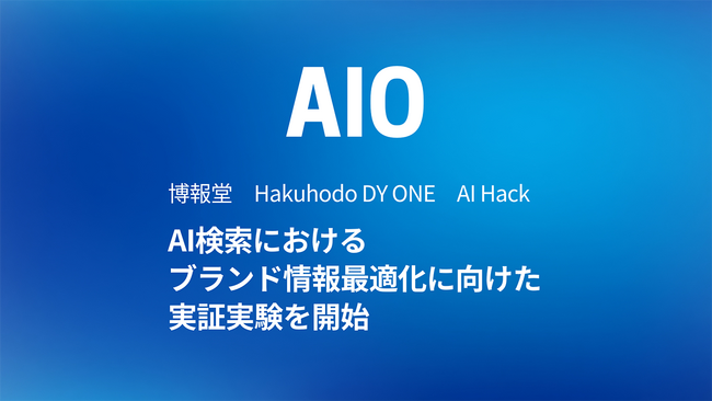 Hakuhodo DY ONE、博報堂、AI HackとともにAI検索におけるブランド情報最適化に向けた実証実験を開始
